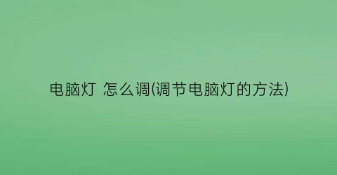 电脑灯怎么调(调节电脑灯的方法)